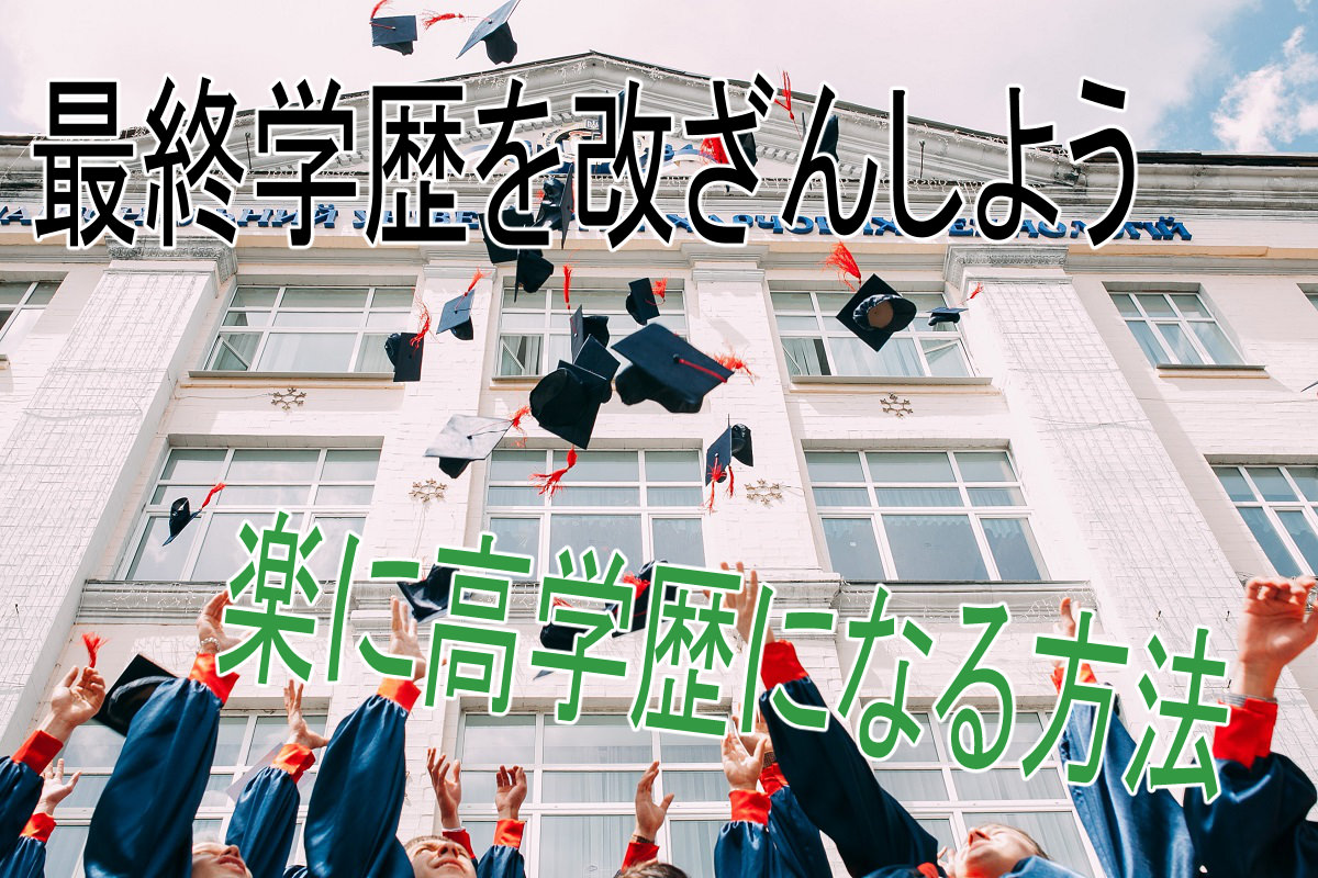 リング 学歴 ロンダ 文系で「学歴ロンダリング」する意外なメリットを大公開！