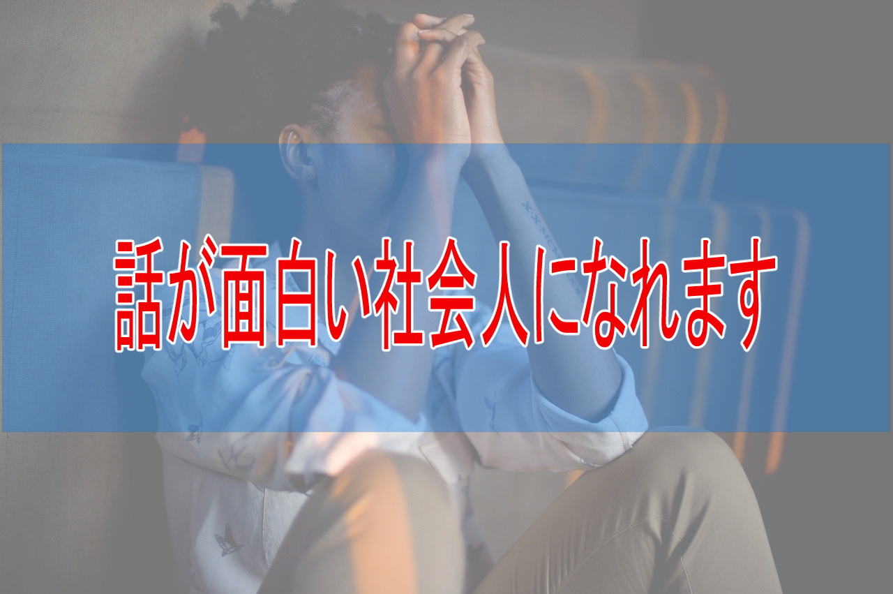 社会人が仕事や合コンで気の利いた発言をする方法 書評です きんぐさんの旅